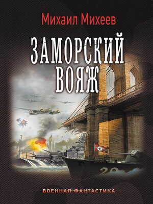 cover image of Заморский вояж